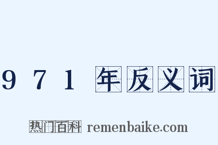 971年反义词是什么意思的图片